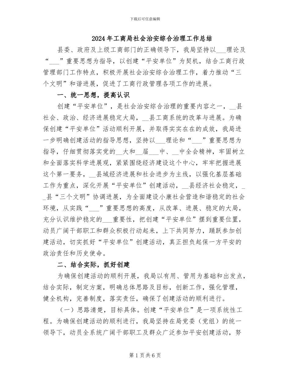 2024年工商局社会治安综合治理工作总结_第1页