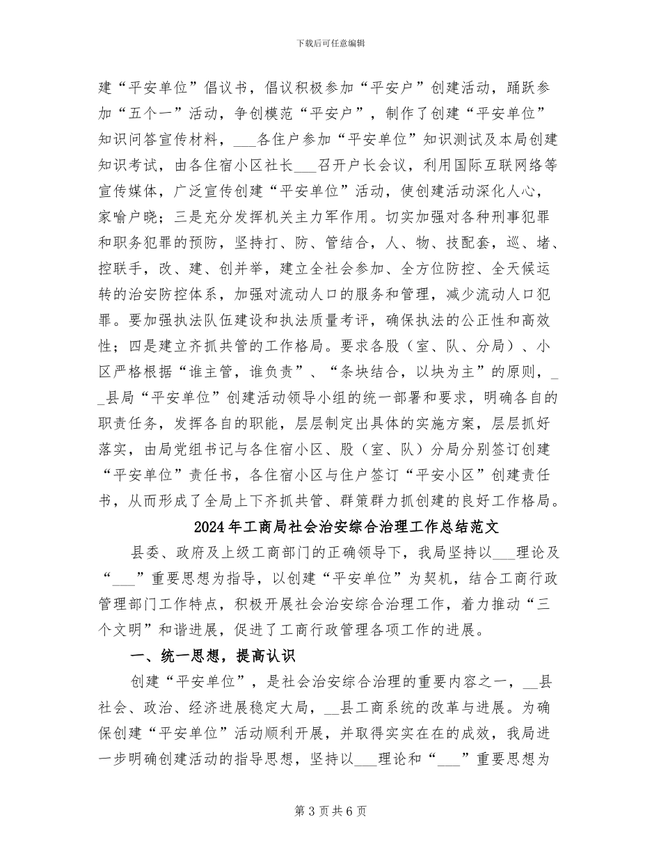 2024年工商局社会治安综合治理工作总结_第3页