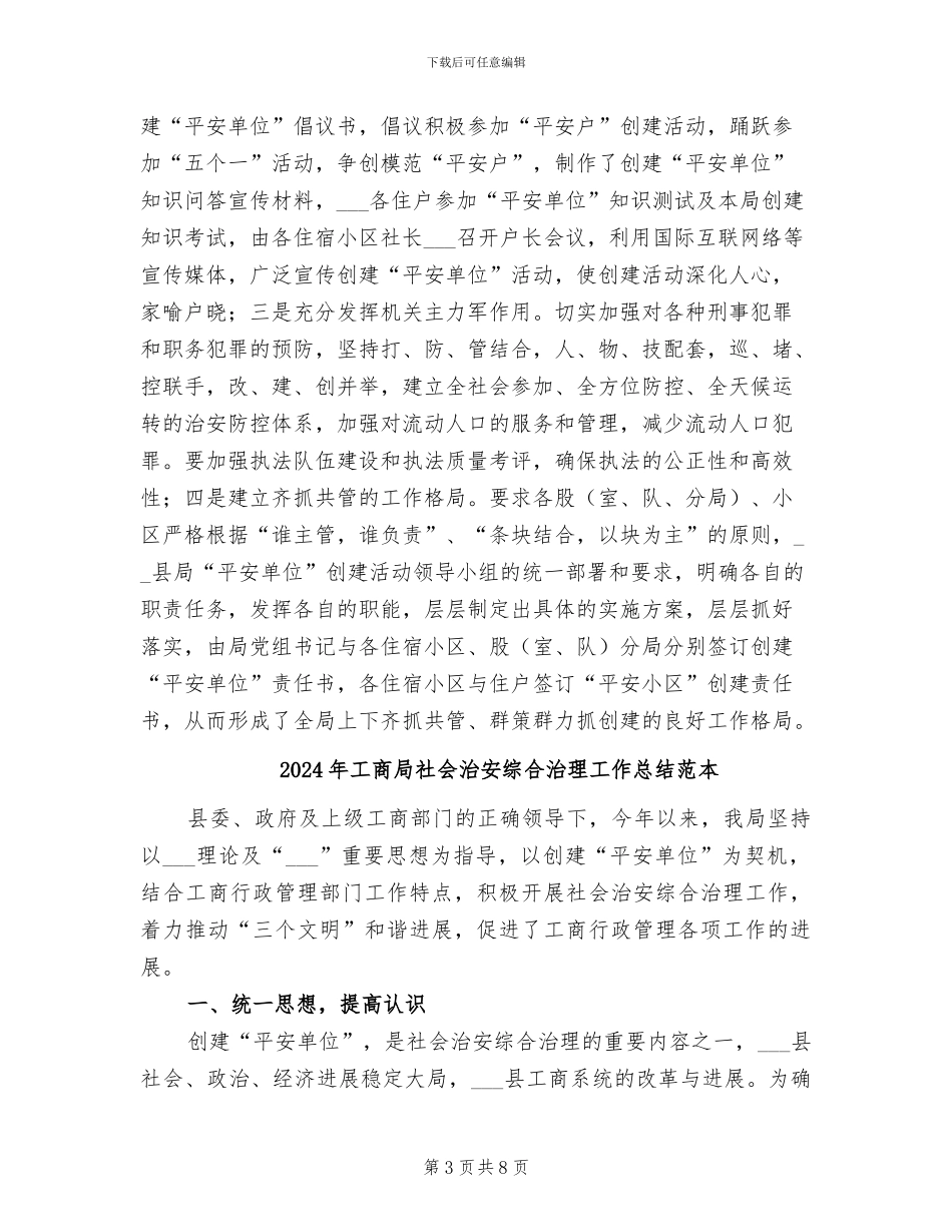 2024年工商局社会治安综合治理工作总结范文_第3页