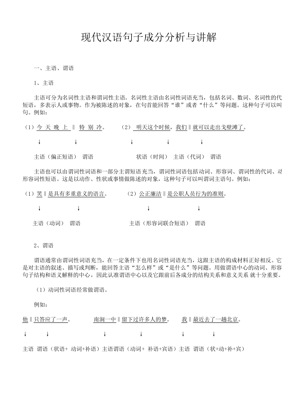 现代汉语句子成分分析与讲解_第1页