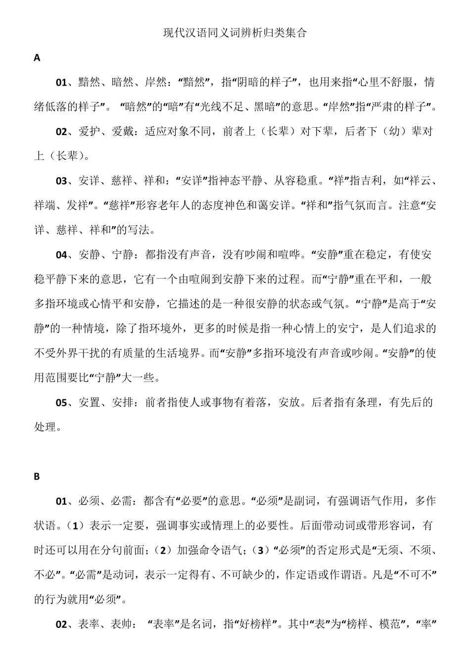 现代汉语同义词辨析归类集合_第1页