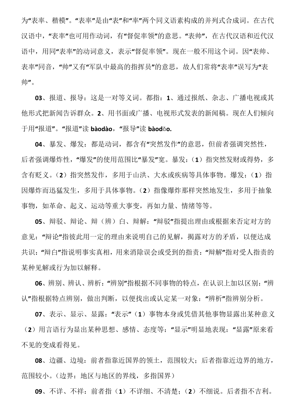 现代汉语同义词辨析归类集合_第2页