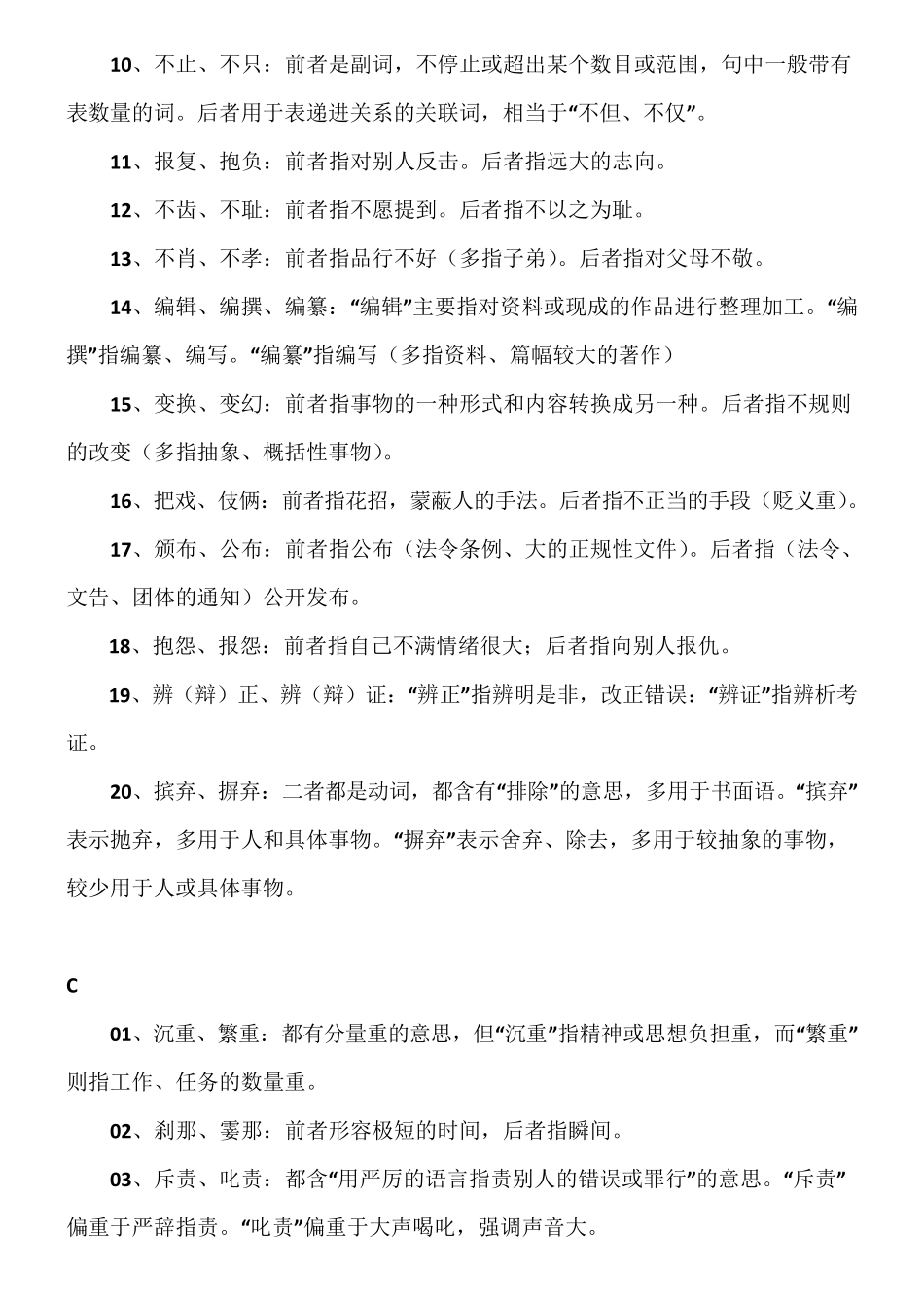 现代汉语同义词辨析归类集合_第3页