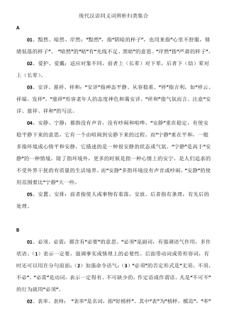 现代汉语同义词辨析归类集合