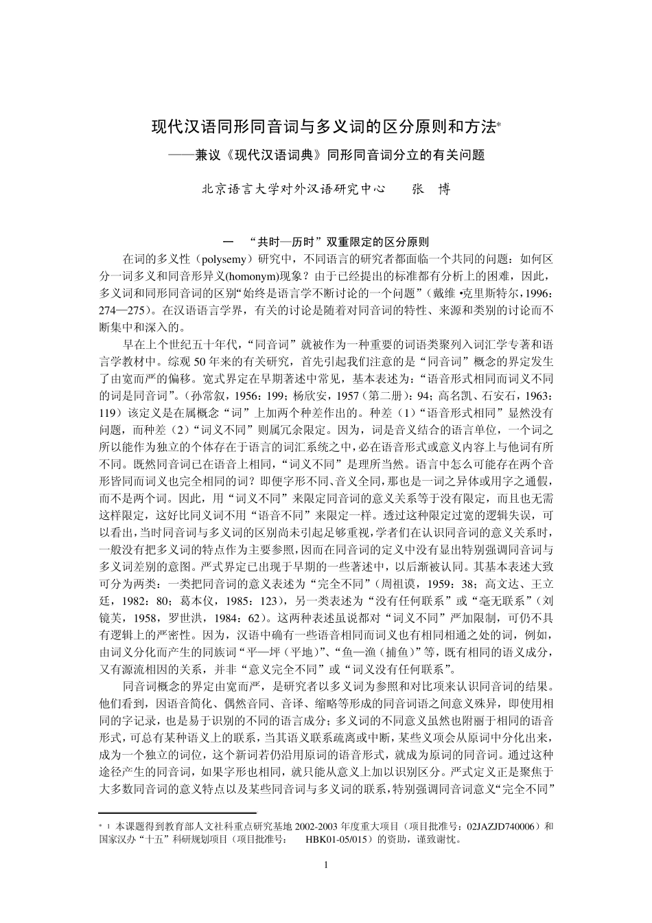 现代汉语同形同音词与多义词的区分原则和方法_第1页