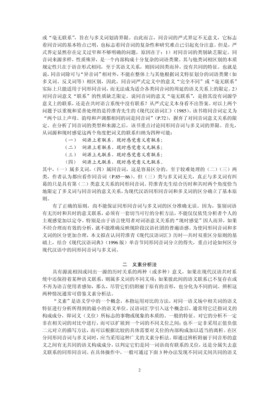 现代汉语同形同音词与多义词的区分原则和方法_第2页