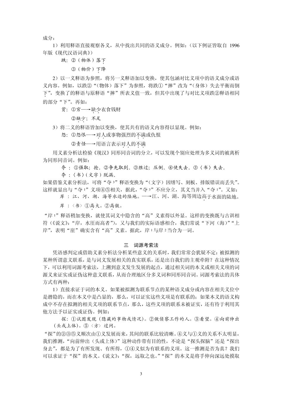 现代汉语同形同音词与多义词的区分原则和方法_第3页