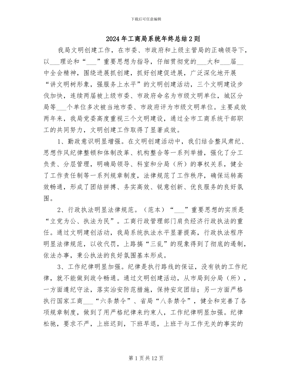 2024年工商局系统年终总结2则_第1页