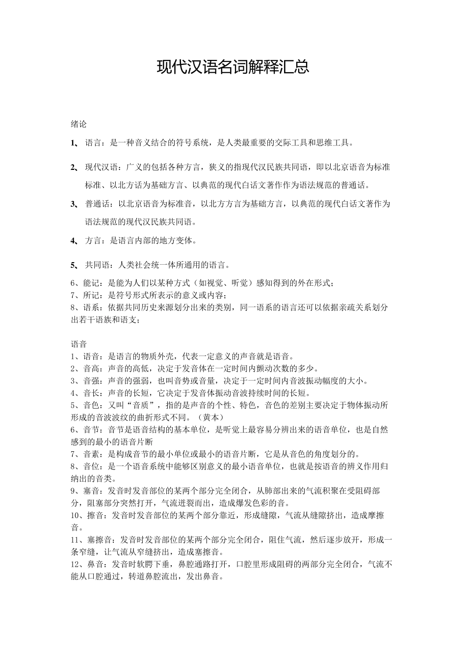 现代汉语名词解释汇总_第1页