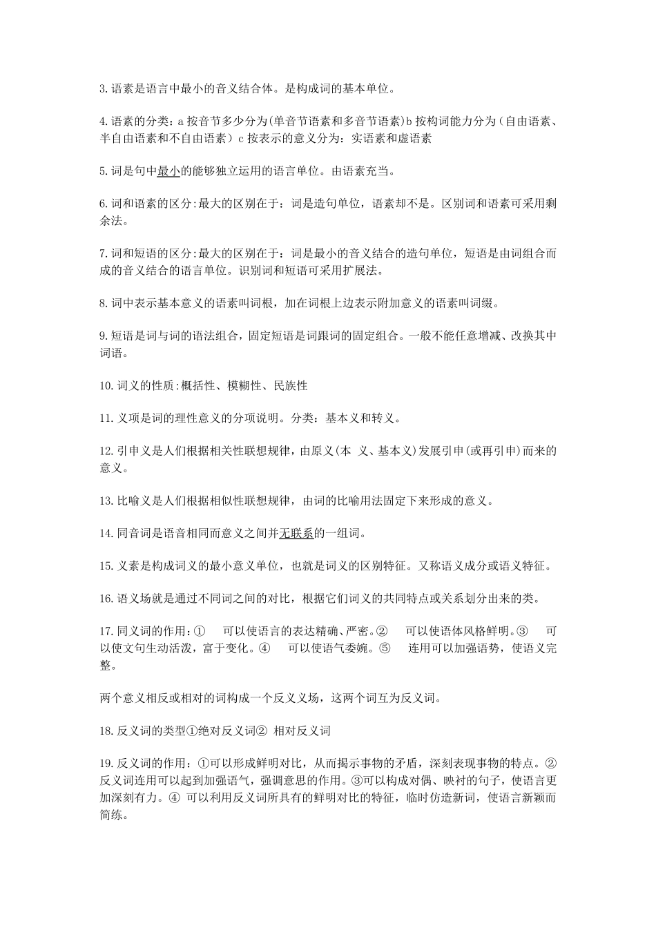 现代汉语名词解释重点(黄廖版)_第3页