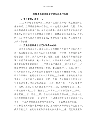 2024年工商局红盾护农行动工作总结