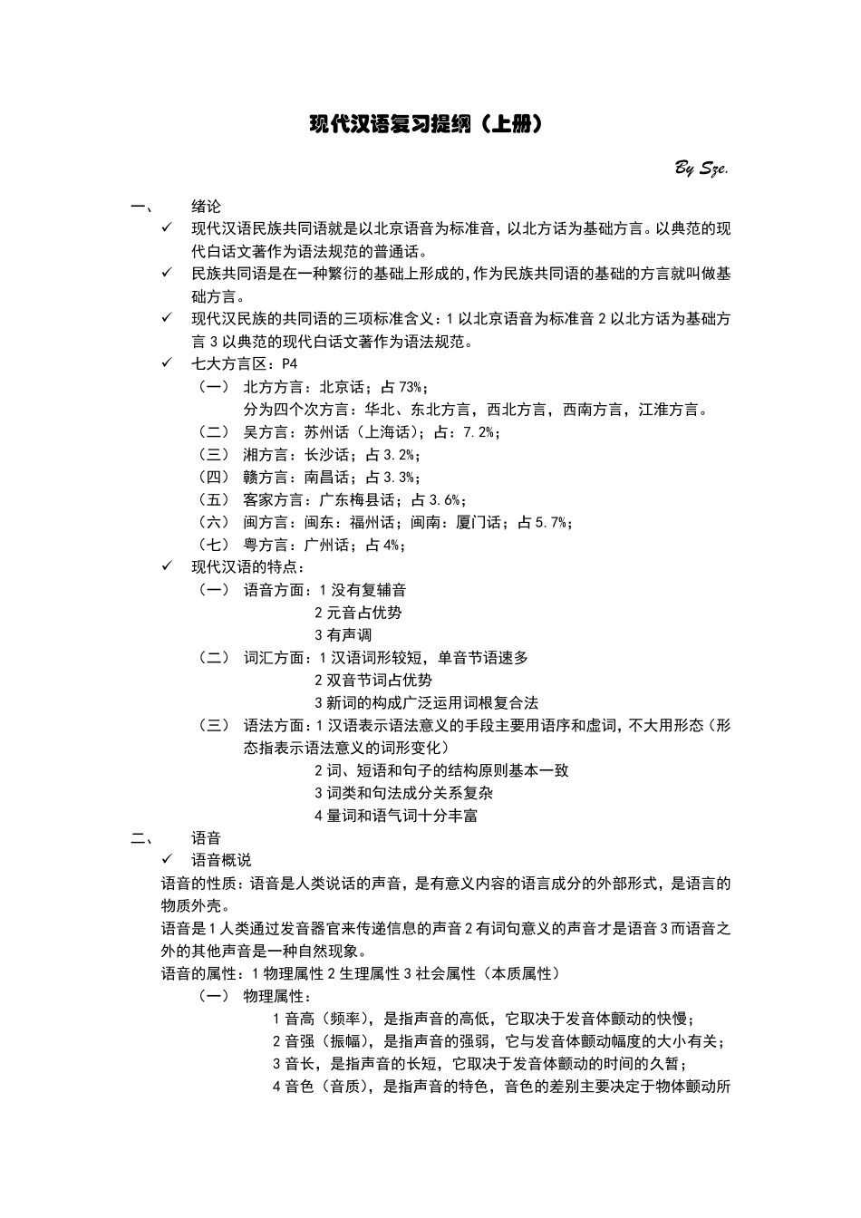 现代汉语复习提纲(上册)_第1页