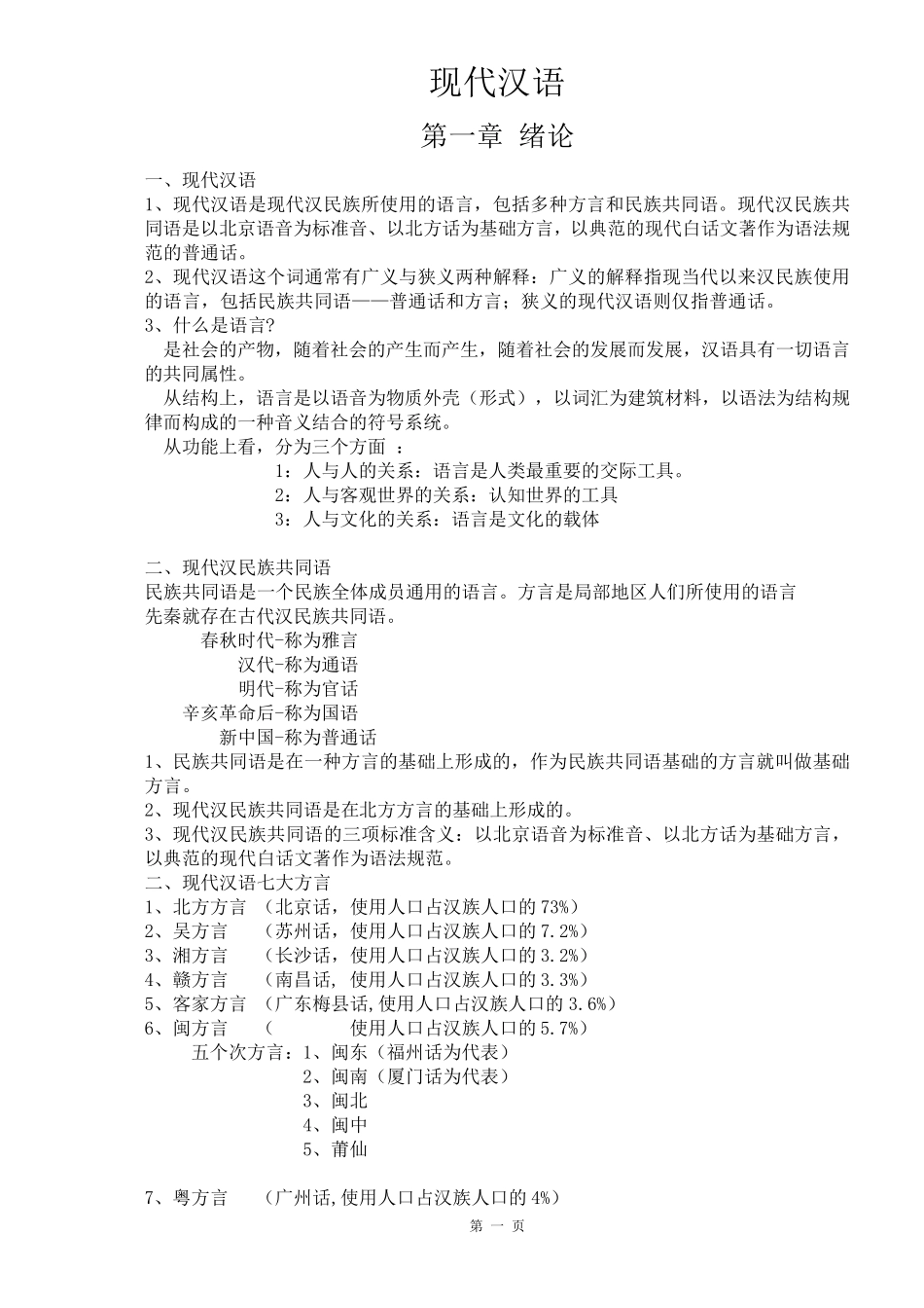 现代汉语复习笔记(知识点精心整理)_第1页