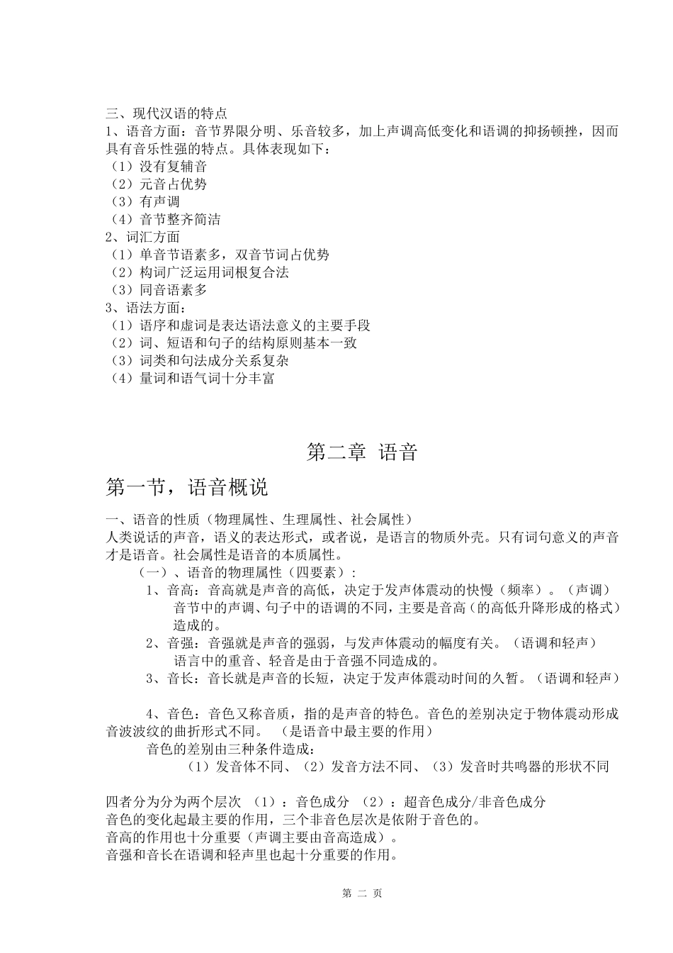现代汉语复习笔记(知识点精心整理)_第2页