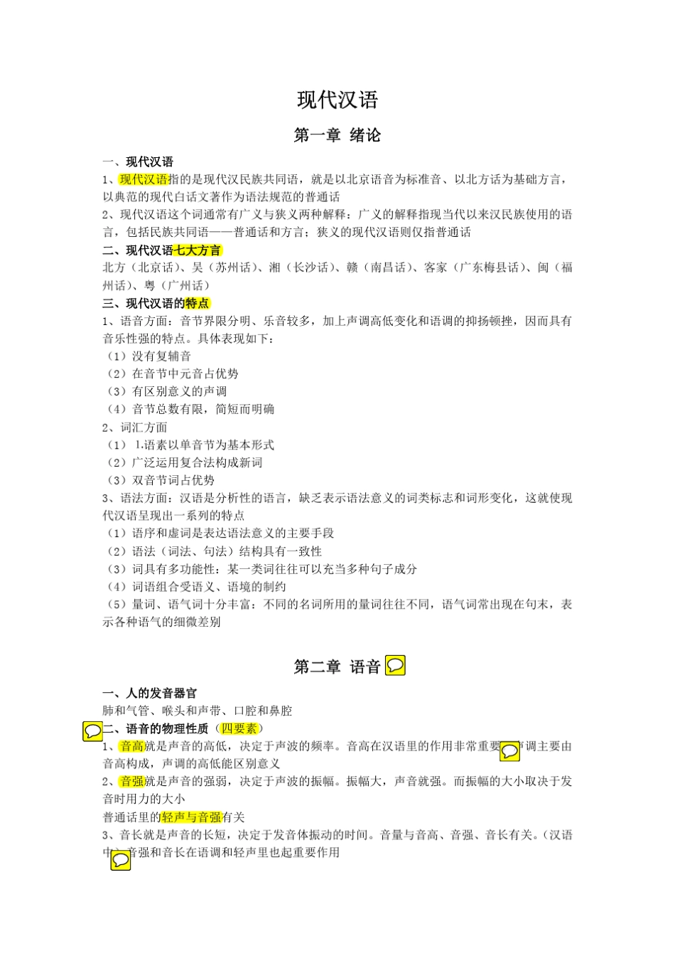 现代汉语复习资料(上)_第1页