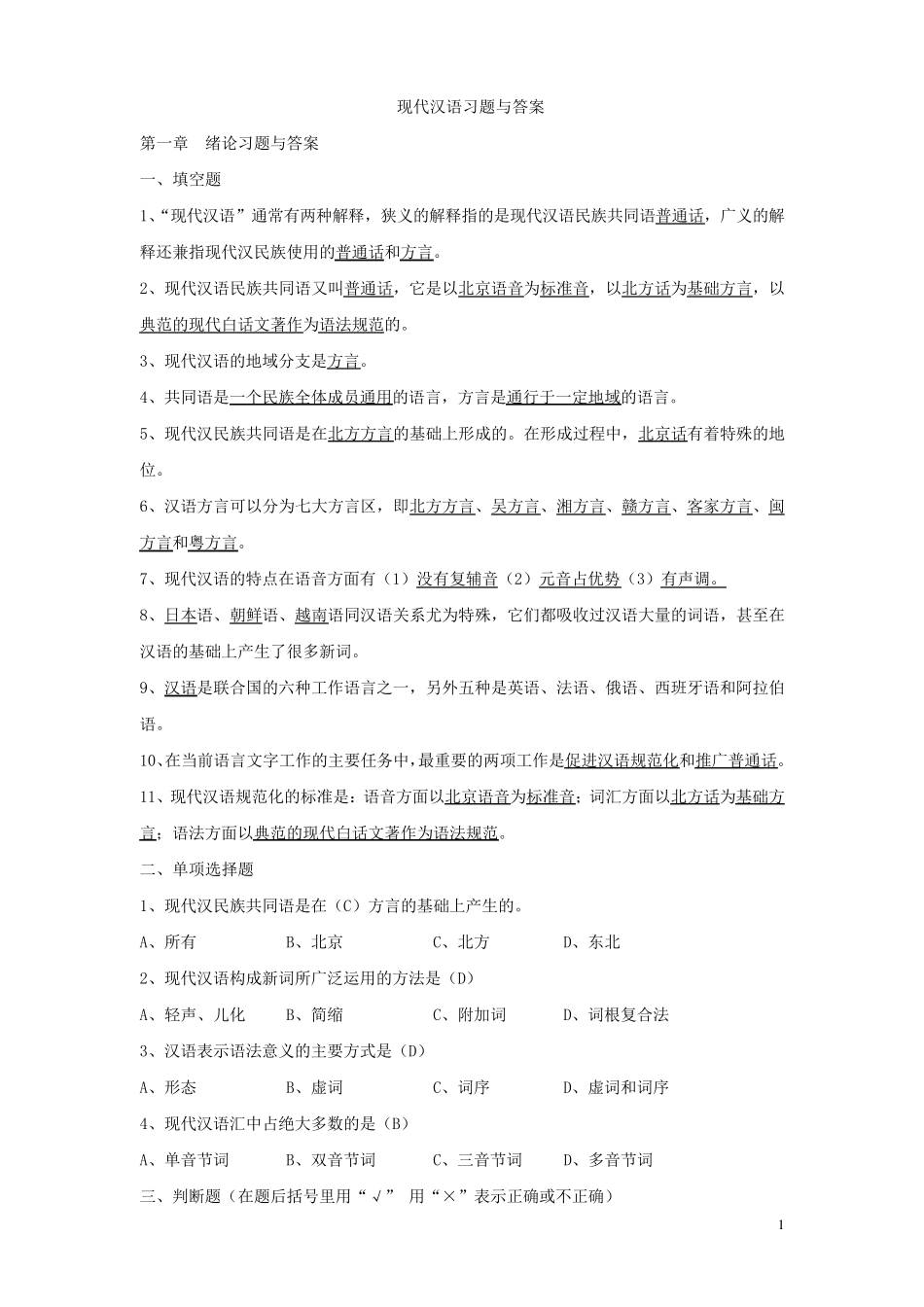 现代汉语复习题及答案(学生版)_第1页