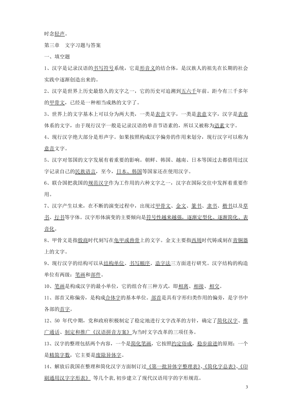 现代汉语复习题及答案(学生版)_第3页