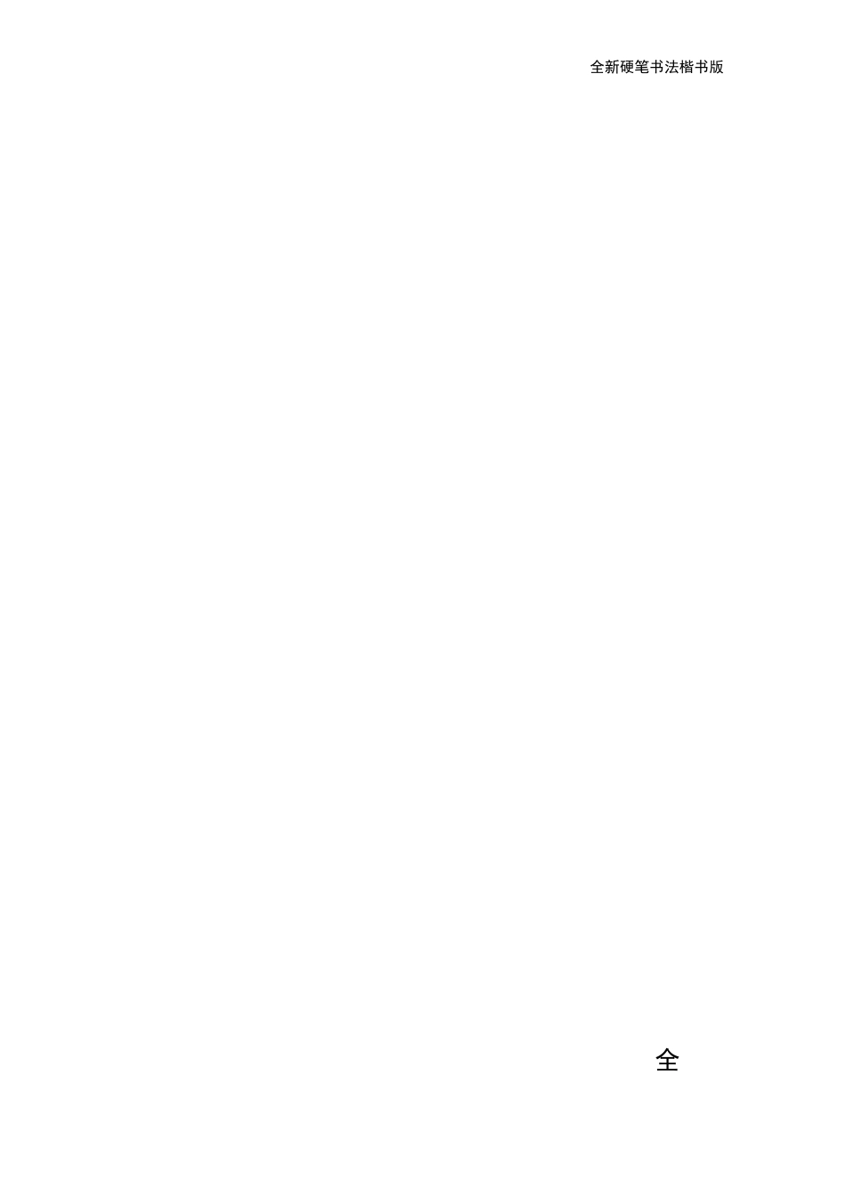 现代汉语常用字3500字帖(田英章)_第2页