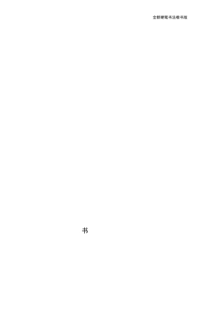 现代汉语常用字3500字帖(田英章)