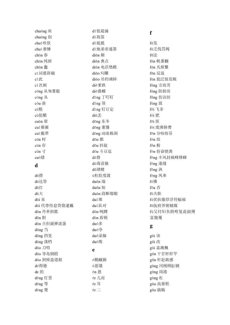 现代汉语常用字表(2500字)分类带拼音(普通话学习的好助手)_第2页