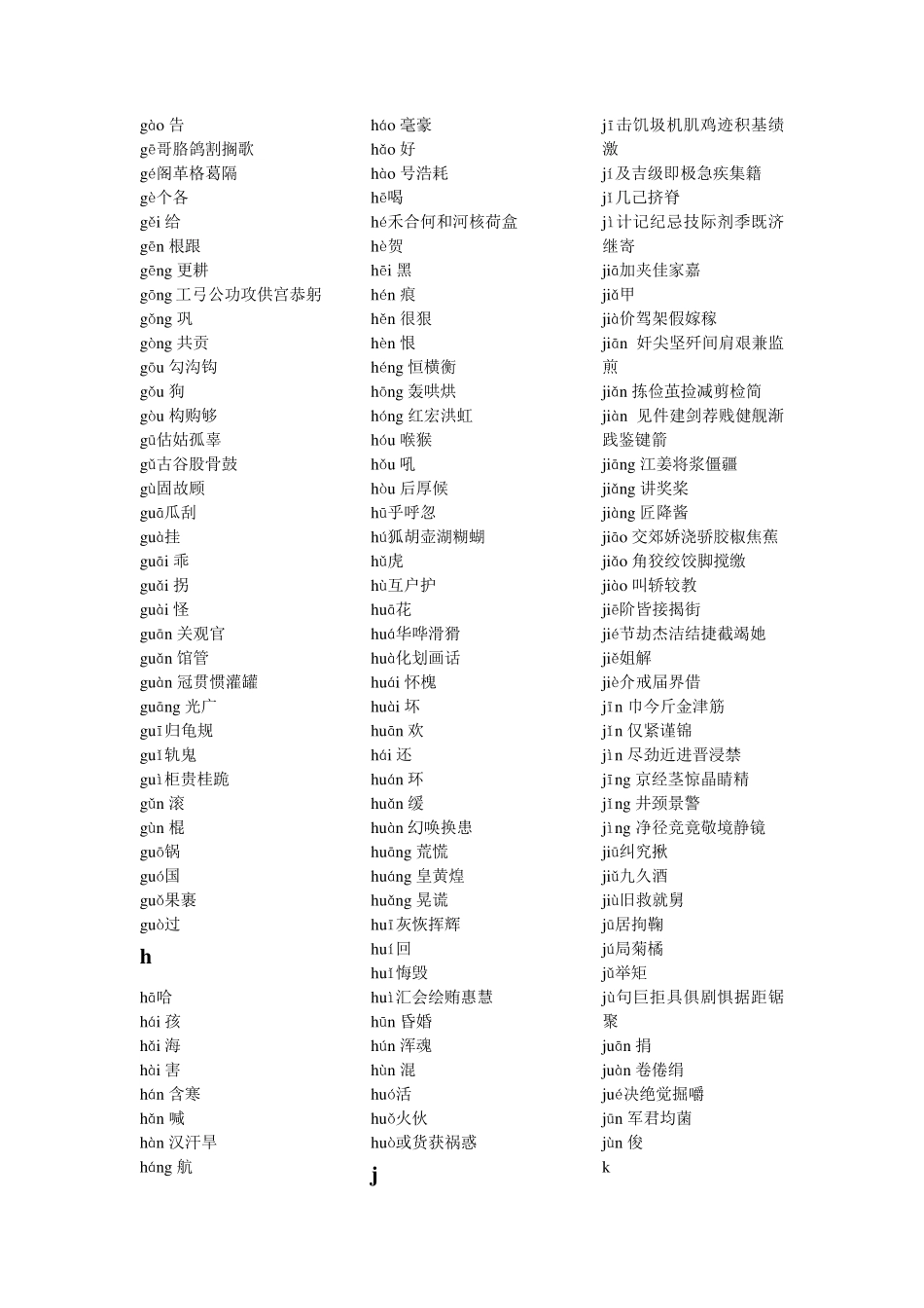 现代汉语常用字表(2500字)分类带拼音(普通话学习的好助手)_第3页