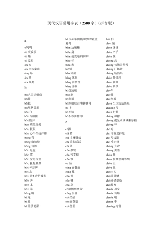 现代汉语常用字表(2500字)分类带拼音(普通话学习的好助手)