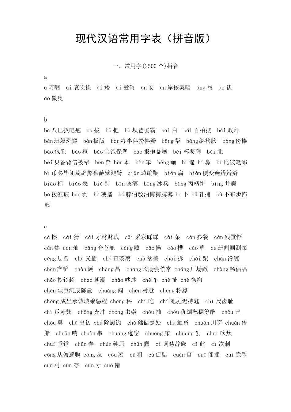 现代汉语常用字表(拼音版)_第1页