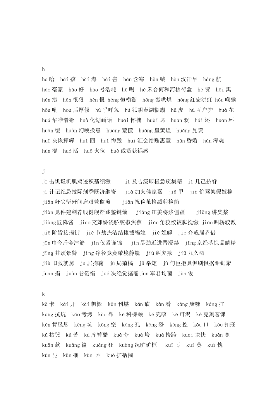 现代汉语常用字表(拼音版)_第3页