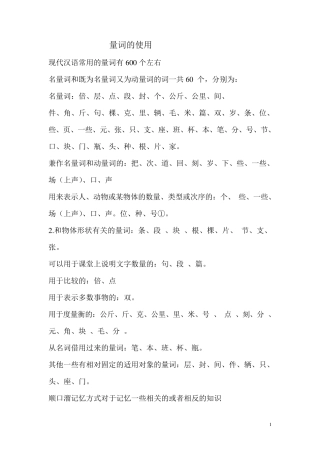 现代汉语常用的量词有600个左右存在着