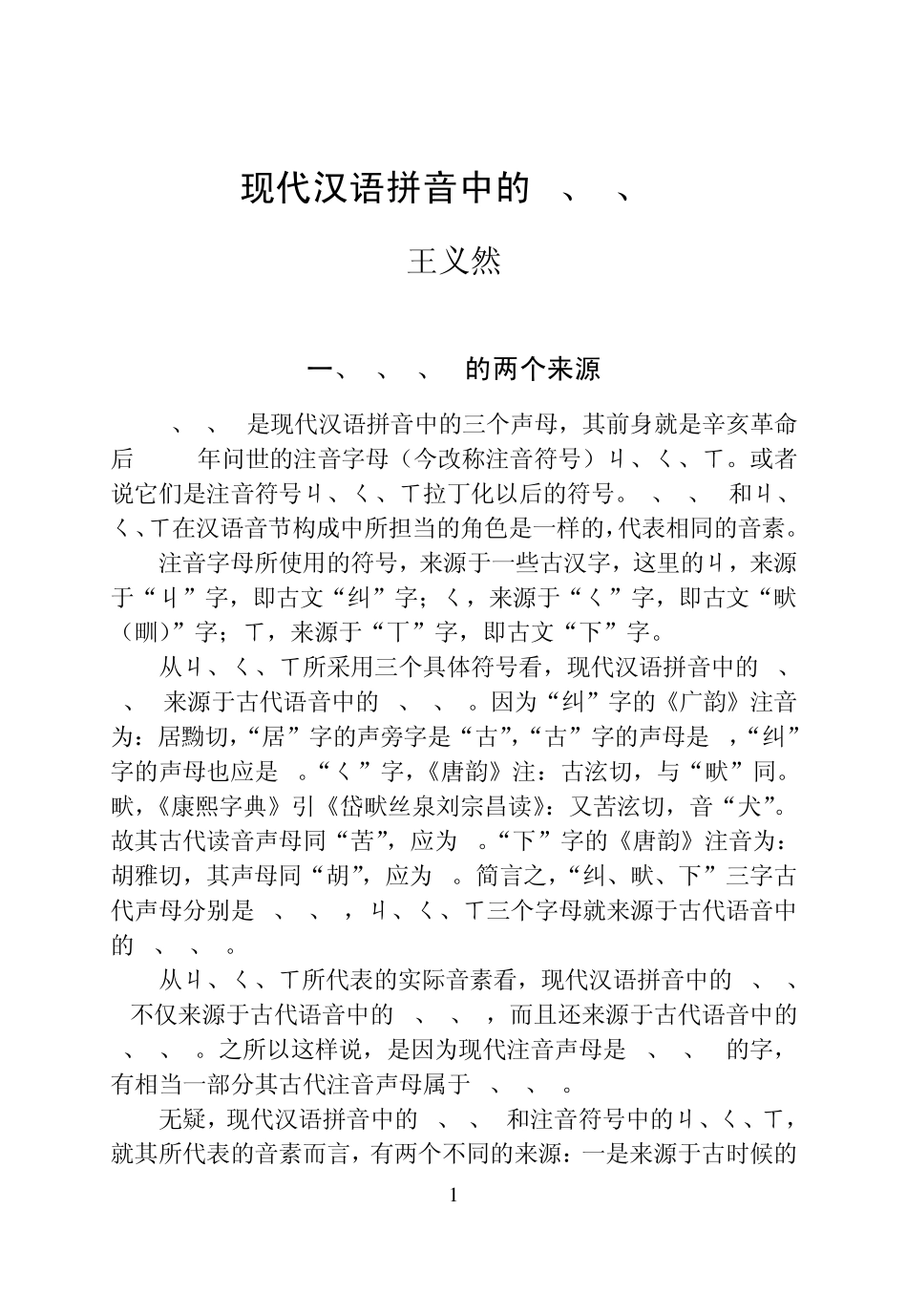 现代汉语拼音中的jqxMicrosoftWord文档_第1页