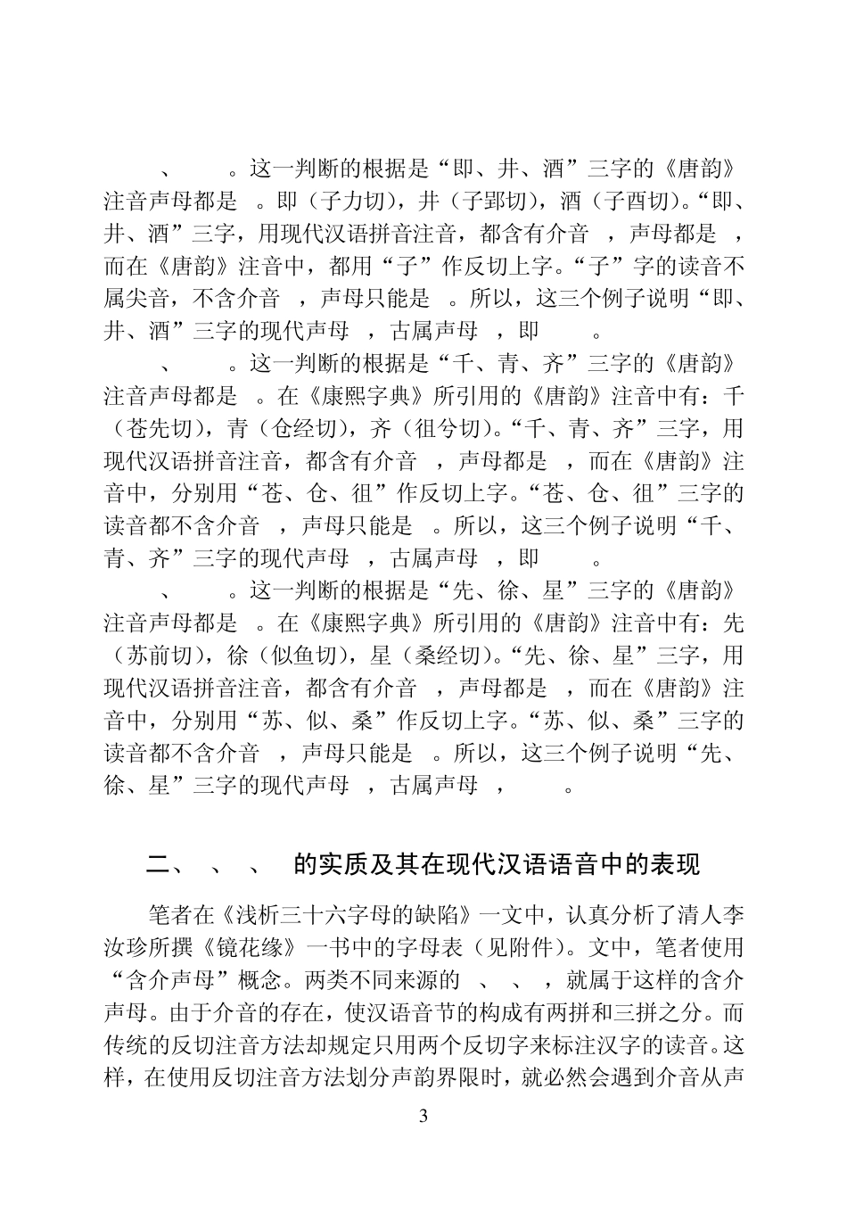 现代汉语拼音中的jqxMicrosoftWord文档_第3页