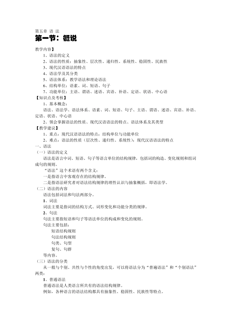 现代汉语教案语法部分_第1页