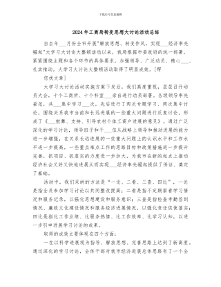 2024年工商局转变思想大讨论活动总结