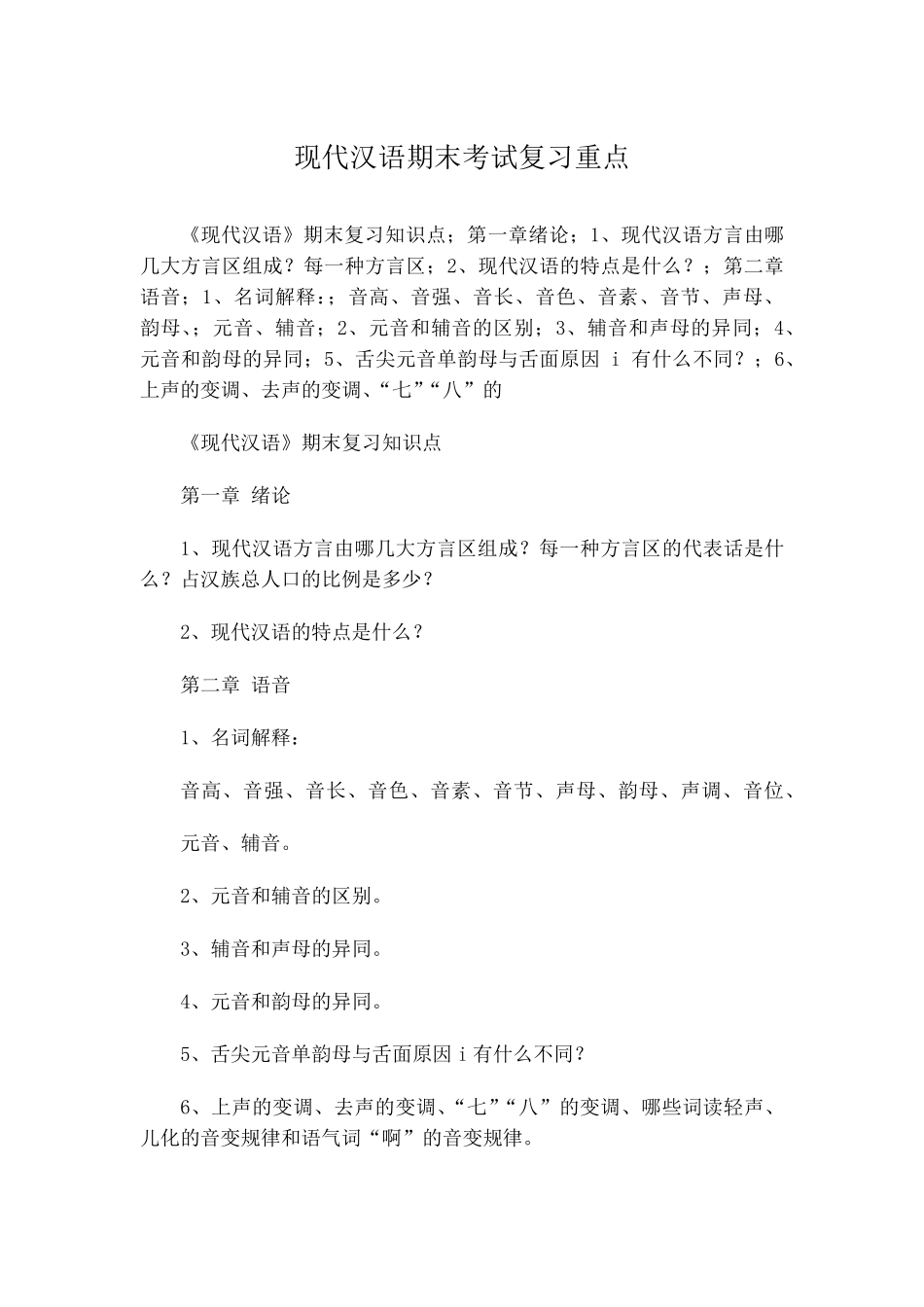 现代汉语期末考试复习重点_第1页