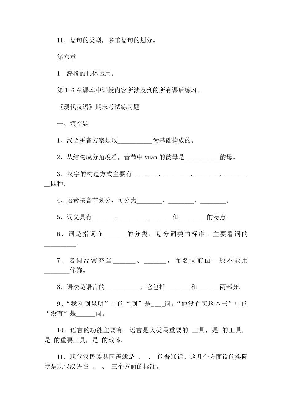 现代汉语期末考试复习重点_第3页