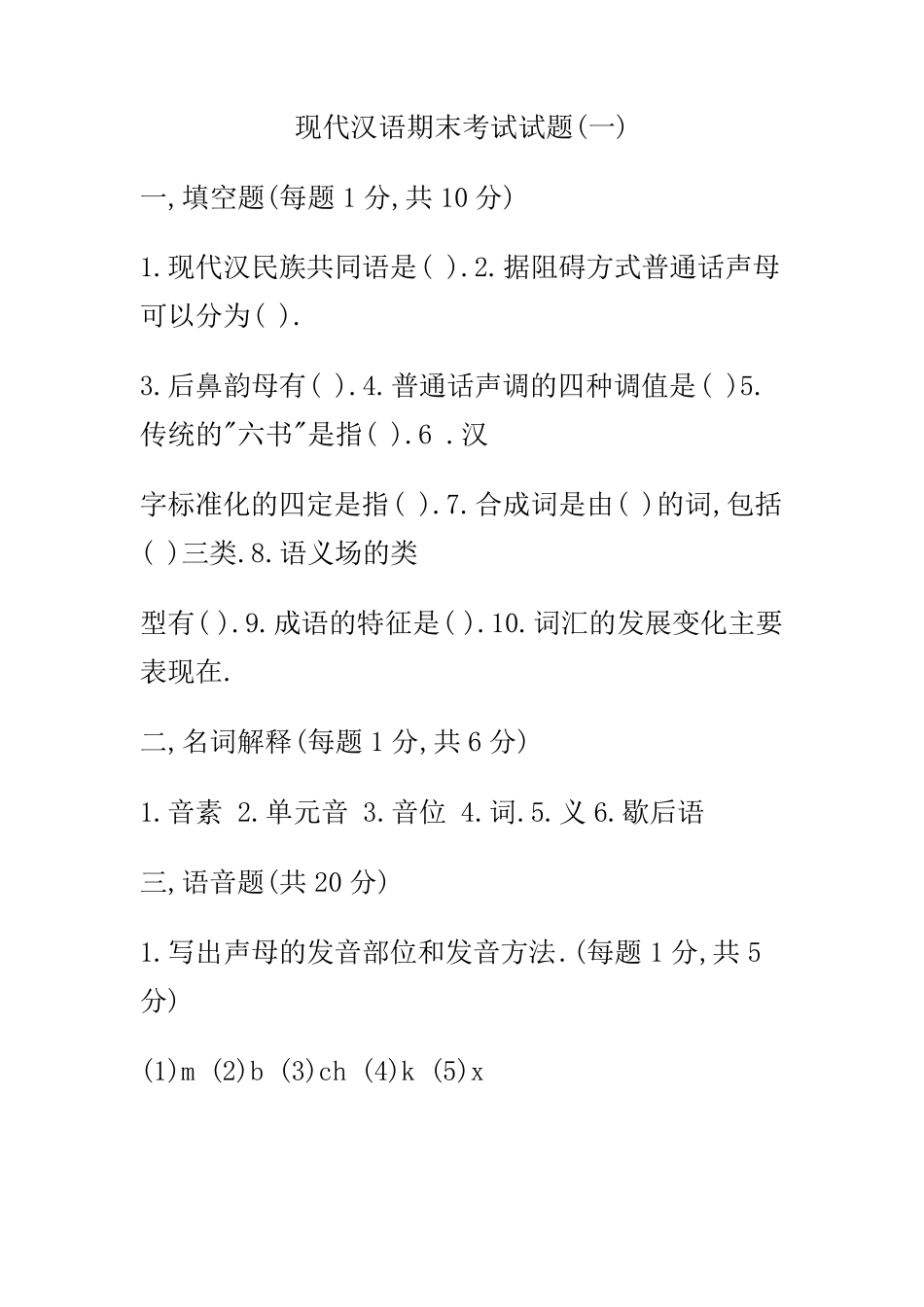 现代汉语期末考试试题上及答案_第1页