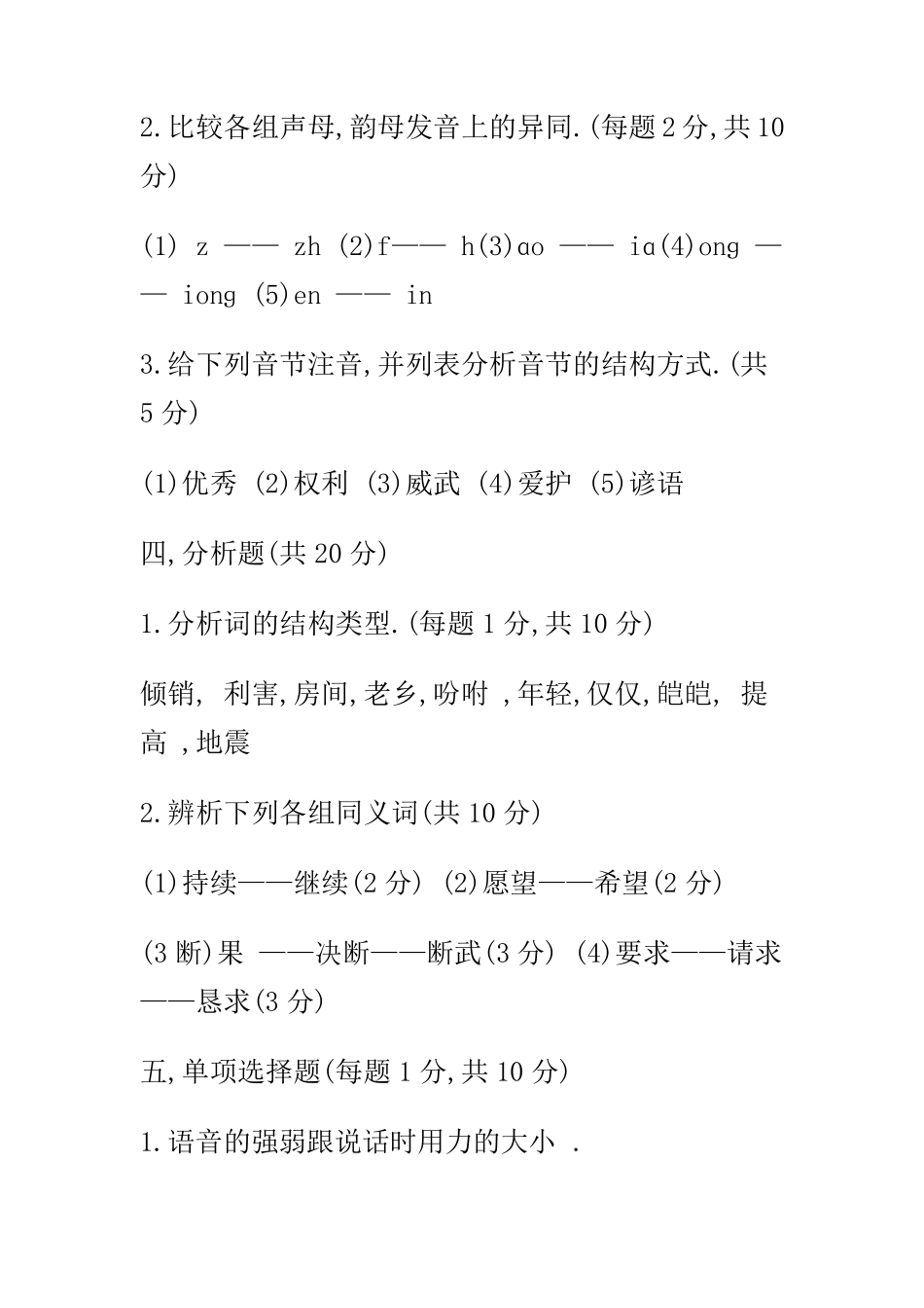 现代汉语期末考试试题上及答案_第2页