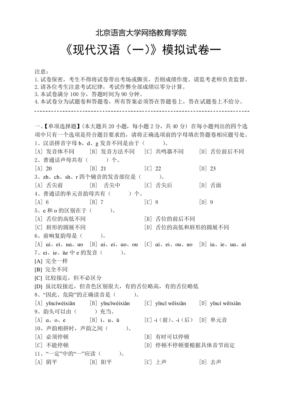 现代汉语模拟试卷和答案_第1页