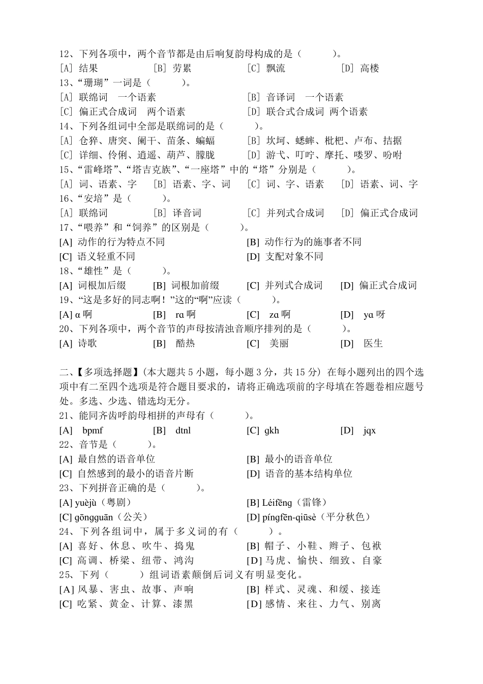 现代汉语模拟试卷和答案_第2页