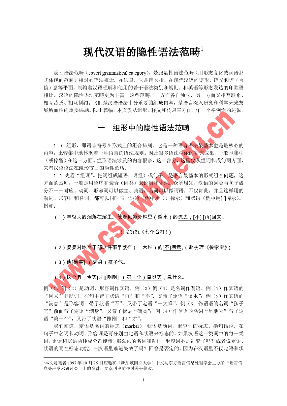 现代汉语的隐性语法范畴_第1页