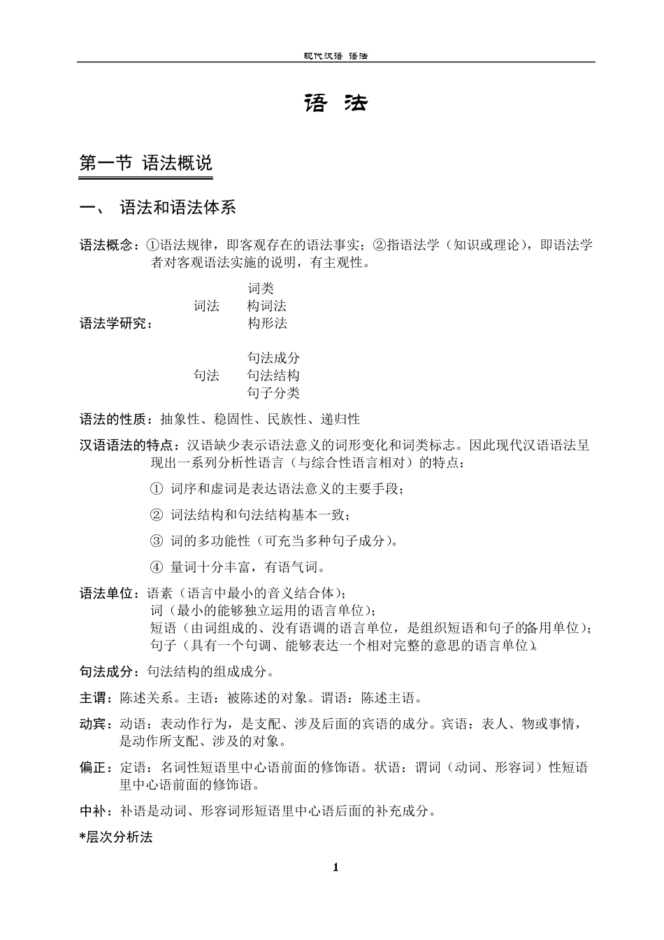 现代汉语知识梳理语法篇_第1页