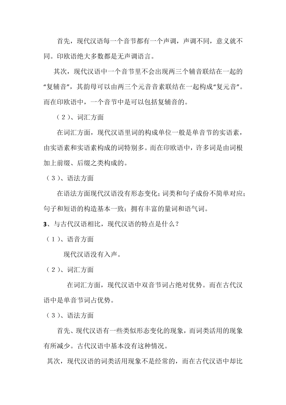 现代汉语知识汇总_第2页