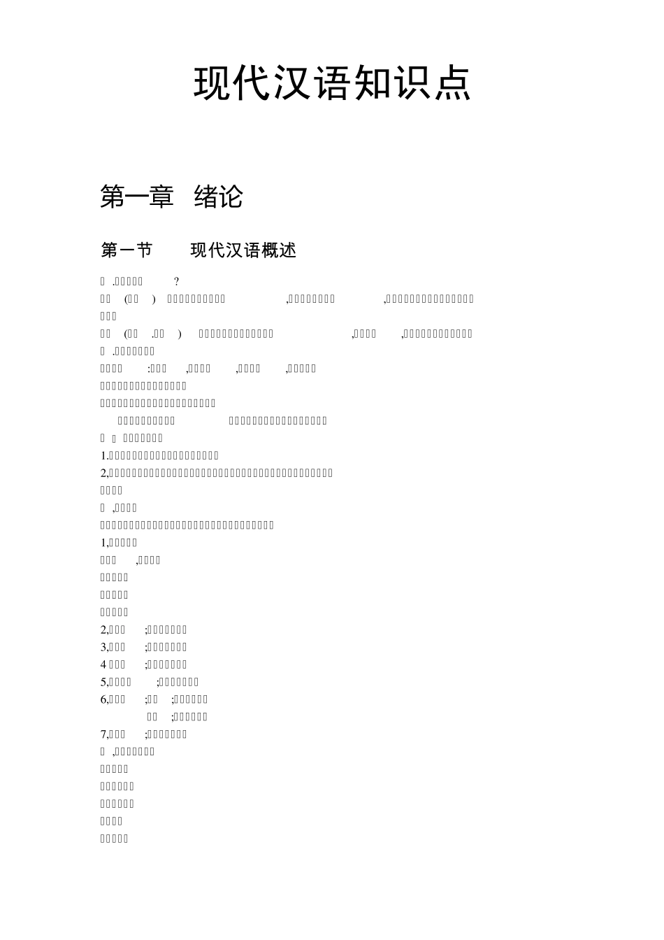 现代汉语知识点_第1页