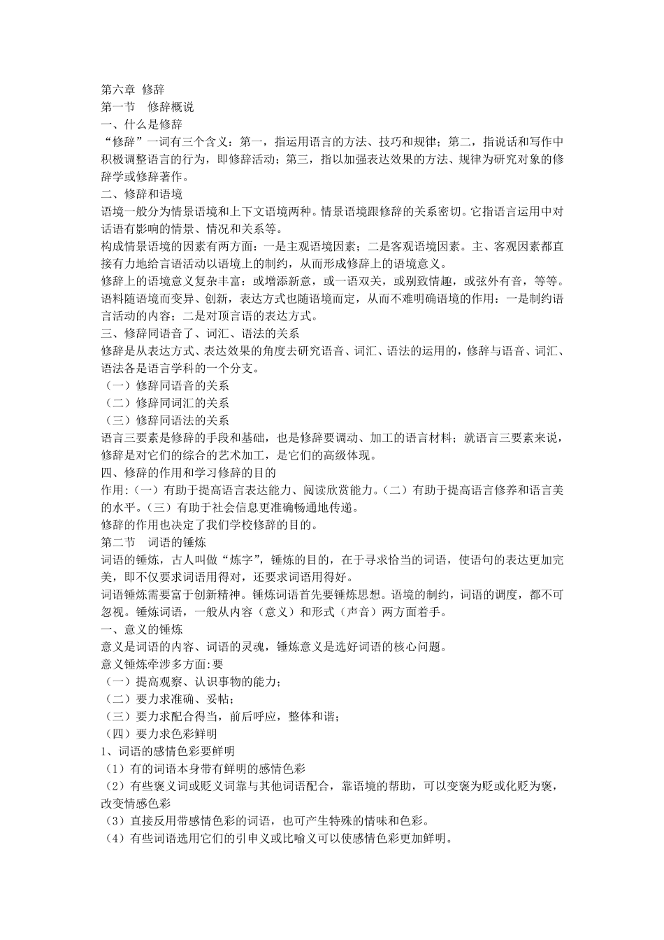 现代汉语笔记(修辞)_第1页