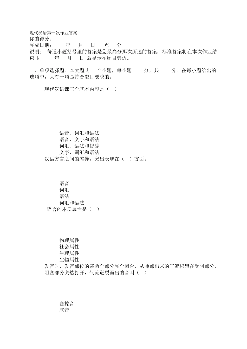 现代汉语第一次作业答案_第1页