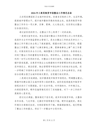 2024年工商局集贸市场整治工作情况总结