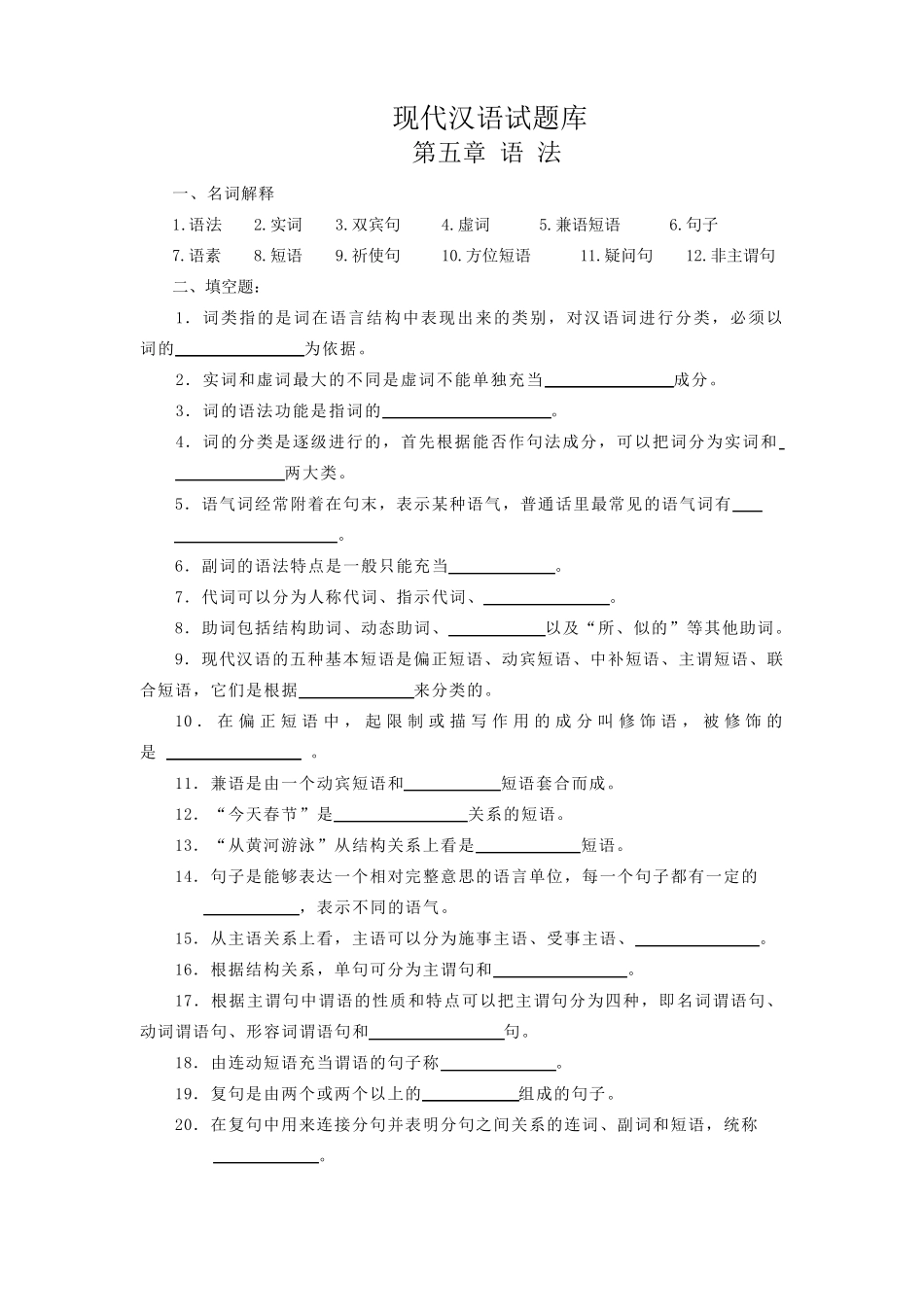 现代汉语第五章、语法题及答案_第1页