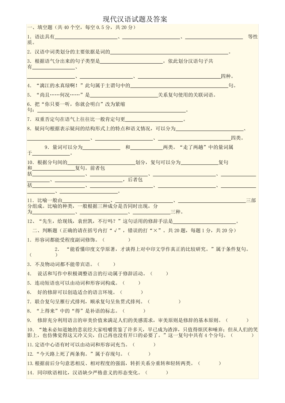现代汉语答案及试卷_第1页