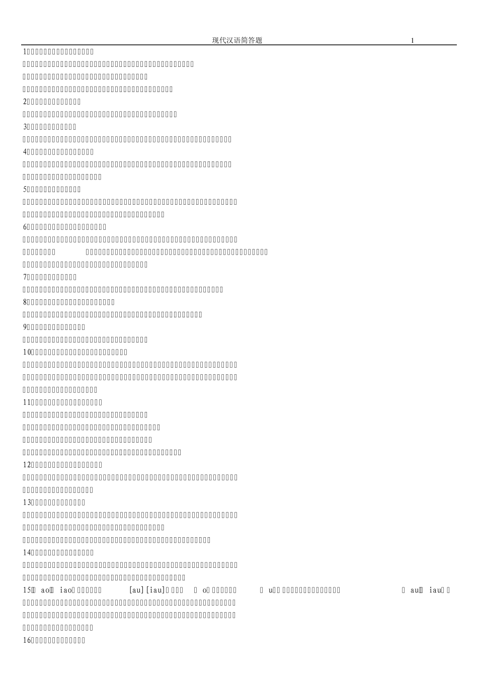 现代汉语简答题_第1页