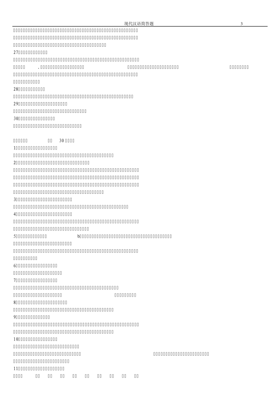 现代汉语简答题_第3页